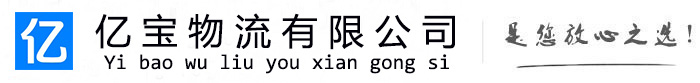 龙泉亿宝物流运输公司